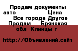 Продам документы авто Land-rover 1 › Цена ­ 1 000 - Все города Другое » Продам   . Брянская обл.,Клинцы г.